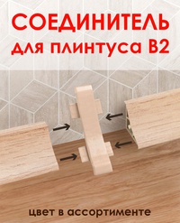 Данный аксессуар предназначен для аккуратного соединения двух соседних плинтусов, расположенных на одной столешницы, Простота в установке позволяет быстро и без лишнего труда закрепить его на нужном месте, обеспечивая визуальную целостность и ровность поверхности. Этот соединительный элемент помогает скрыть места стыков, делая отделку помещения более привлекательной и профессиональной. Соединитель изготовлен из ...